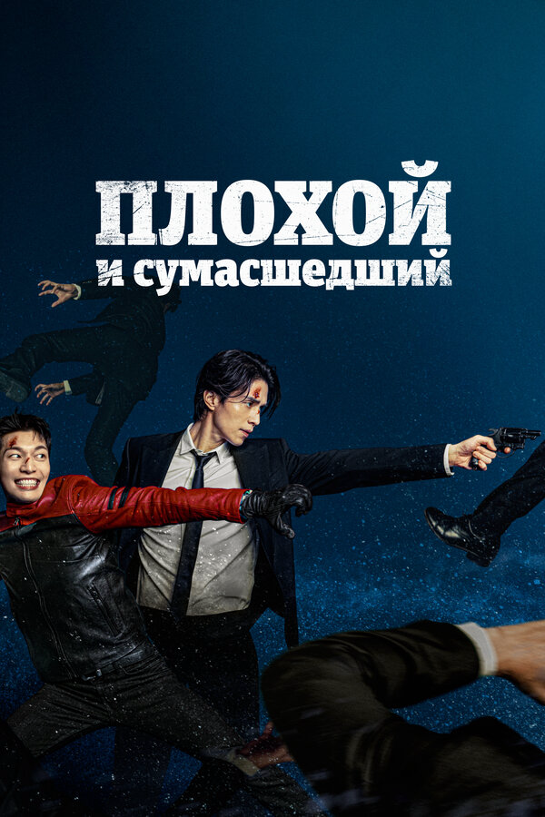 Плохой и сумасшедший - постер